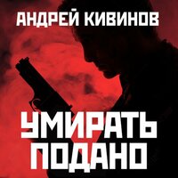 Андрей Кивинов. «Умирать подано». Часть 21 - Антон Афанасьев