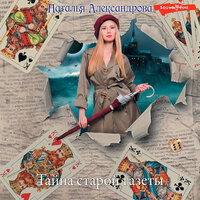Наталья Александрова. «Тайна старой газеты». Часть 1 - Ирина Булекова