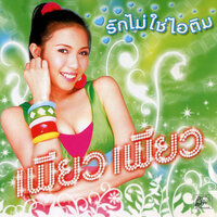 สาวน้อยตะลุ้งตุ้งตุ่ง - เพียว เพียว