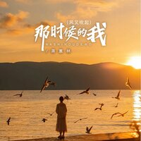 那时候的我 - 蒋蕙林