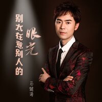 别太在意别人的眼光 - 马健涛