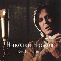 Ночь - Николай Носков