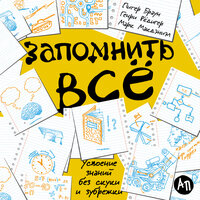 Питер Браун, Генри Рёдигер, Марк Макдэниэл. «Запомнить все: Усвоение знаний без скуки и зубрежки». Часть 14 - Сергей Двинянинов