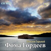 Максим Горький. «Фома Гордеев». Часть 54 - Владимир Шевяков