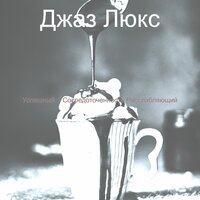 Место - Джаз Люкс