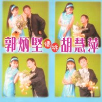發發發 - 郭炳堅 & 胡慧萍