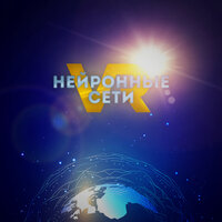 Нейронные сети - VR