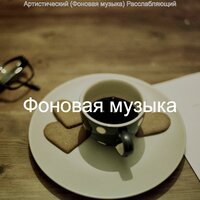 Эхо — гладкий; плавный - Фоновая музыка