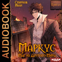 Иван Смирнов. «Маркус. Маг из другого мира. Книга 6». Часть 21 - Игорь Ященко