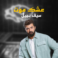 عشق موت - Saif Nabeel