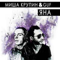 Яна - Миша Крупин