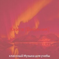 Атмосфера (Исследования) - классный Музыка для учебы