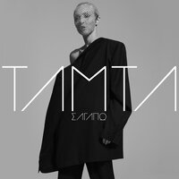 S' Agapo - Tamta