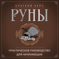 Руны. Практическое руководство для начинающих. Часть 5 - Михаил Глушенков