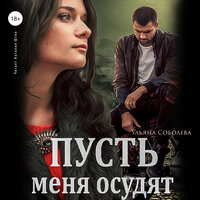 Ульяна Соболева. «Пусть меня осудят. Пусть. Часть 2». Часть 14 - Наталия Штин