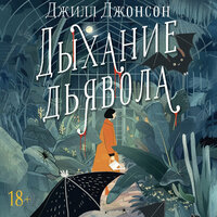 Джилл Джонсон. «Дыхание дьявола». Часть 16 - Ксения Малыгина
