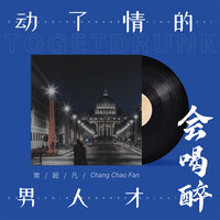 动了情的男人才会喝醉 - 常超凡
