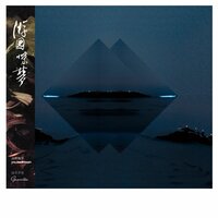 梦幻城 - 白天不亮 & 香菇