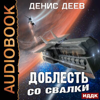 Деев Денис. «Доблесть со свалки». Часть 11 - Fan 12