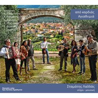 Patera Mou - Christos Tsiamoulis & Zoi Vergaki & Nikos Haldeakis & Stamatis Lallas