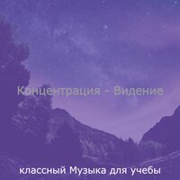 Музыка (Изучение) - классный Музыка для учебы