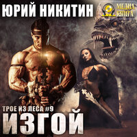 Юрий Никитин. «Изгой. Серия "Трое из леса". Книга #9». Часть 7 - Александр Чернов