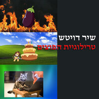 עוגת אלף המצרכים - Shir Deutch
