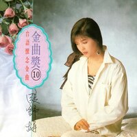 夢中情 - 張舒娟