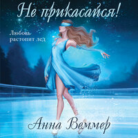 Анна Веммер. «Не прикасайся!». Часть 15 - Евгения Осинцева