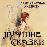 Ганс Христиан Андерсен. «Лучшие сказки - Андерсен». Часть 51 - Ирина Лановенко