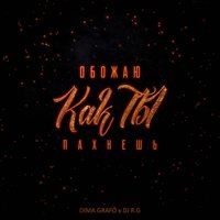 Эскимо - Dima Grafo