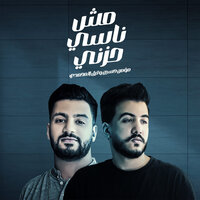 مش ناسي حزني - مؤمن حسين & Lil ElMohamdy
