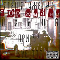 Кисаньку лизну - ПХВШЙ & АлешаТяжелый