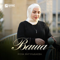 Ваша - Роза Янгульбаева