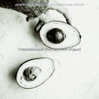 Музыка (Воскресный отдых) - даунтемпо Музыка воскресным утром