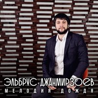 Мелодия дождя - Эльбрус Джанмирзоев