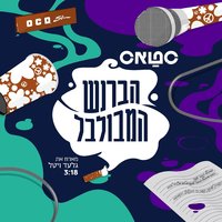 הברנש המבולבל - סטאס & גלעד ויטאל