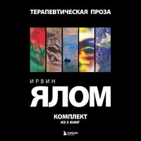 Ирвин Дэвид Ялом. «Терапевтическая проза. Ирвин Ялом. Комплект из 5 книг». Часть 1 - Амир Рашидов & Игорь Князев & Роман Волков
