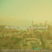 Впечатление (Кафе) - Ресторан Музыка Все звезды