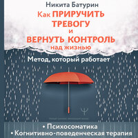 Никита Батурин. «Как приручить тревогу и вернуть контроль над жизнью. Метод, который работает». Часть 6 - Михаил Нордшир