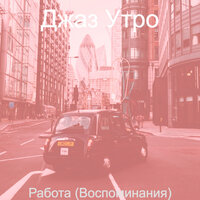 Моменты (Обед) - Джаз Утро