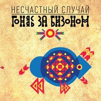 Moorka (The cat) - Несчастный Случай
