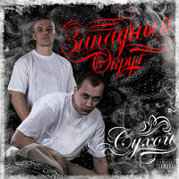 Жизнь учит - Сухой & Minor