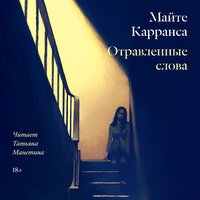 Майте Карранса. «Отравленные слова». Часть 12 - Татьяна Манетина