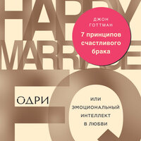 Джон Готтман. «7 принципов счастливого брака, или Эмоциональный интеллект в любви». Часть 9 - Вадим Пугачев