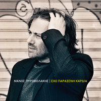 Eho Paraxeni Kardia - Manos Pirovolakis & Manos Pyrovolakis