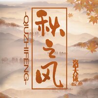 秋之风 - 洛天依