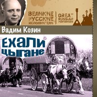Ты любишь другого - Вадим Козин