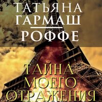 Татьяна Гармаш-Роффе. «Тайна моего отражения». Часть 32 - Ирина Королёва