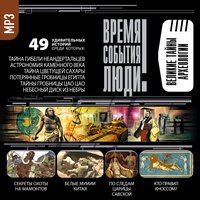 Коллектив авторов. «Великие тайны археологии». Часть 73 - Александр Котов